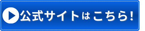 公式サイトはこちら