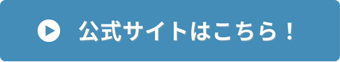 公式サイトはこちら